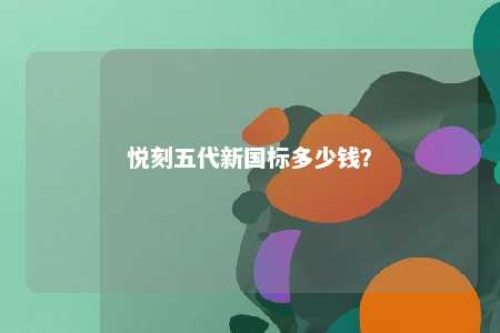 悦刻五代新国标多少钱
�？ 